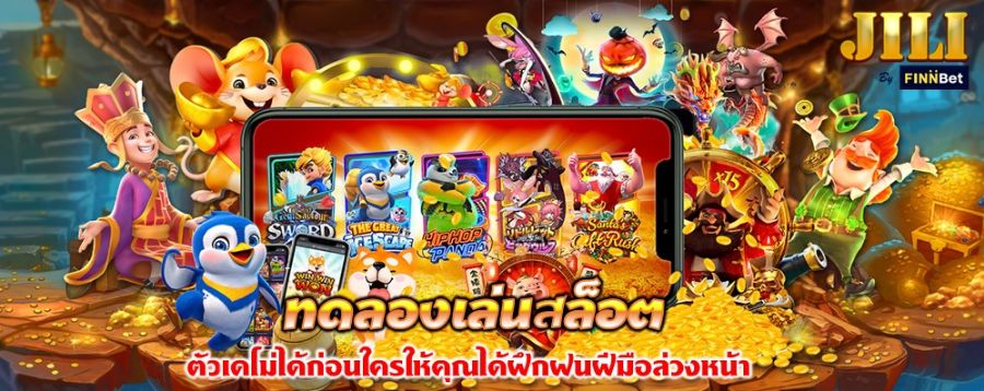 ทดลองเล่นสล็อต ตัวเดโม่ได้ก่อนใครให้คุณได้ฝึกฝนฝีมือล่วงหน้า